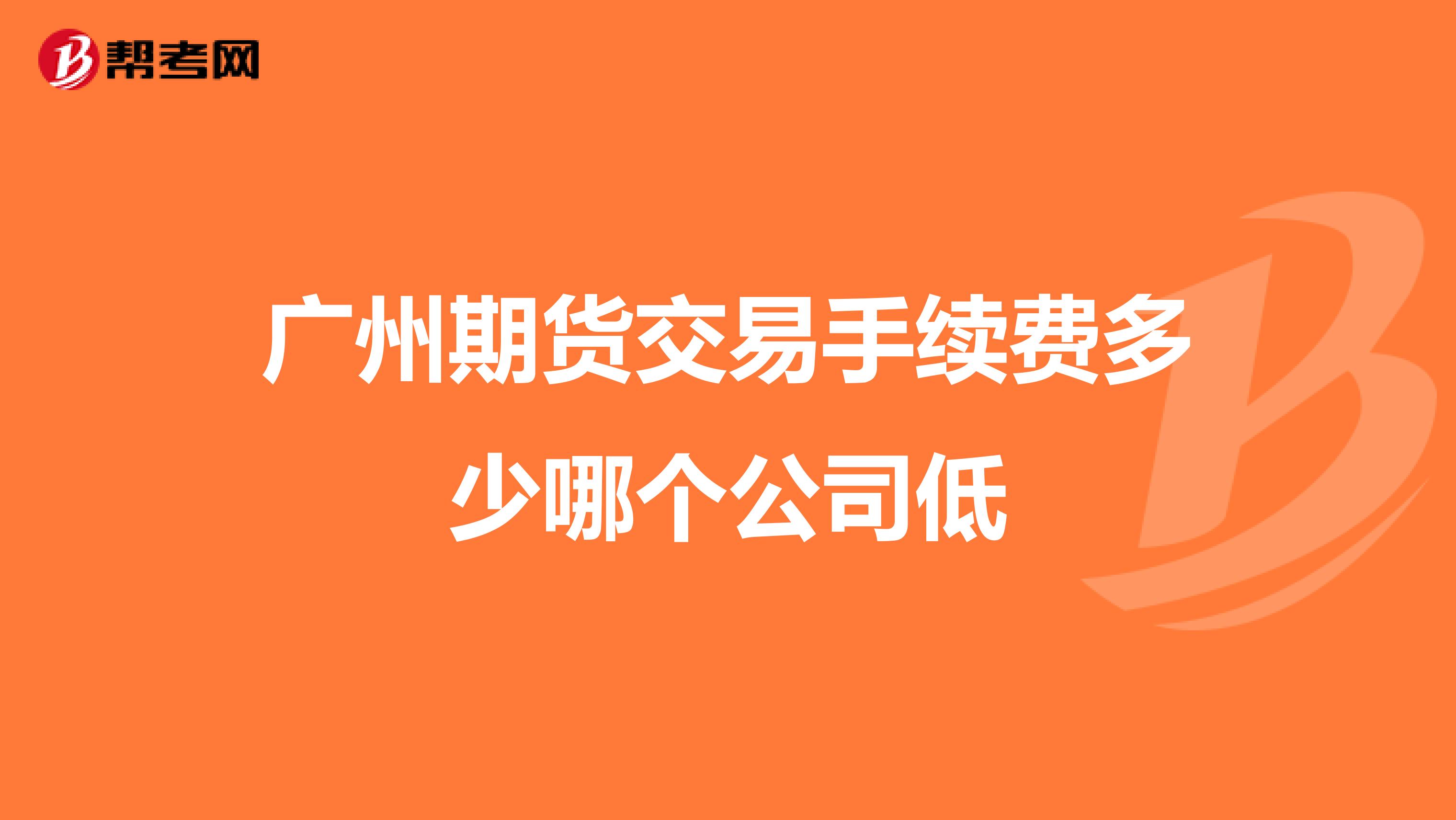 广州美莱客服满意度调查_广州市长陈建华被调查_广州调查