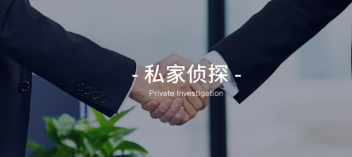 私人侦探公司_上海侦探公司信义侦探_东莞私人借贷公司